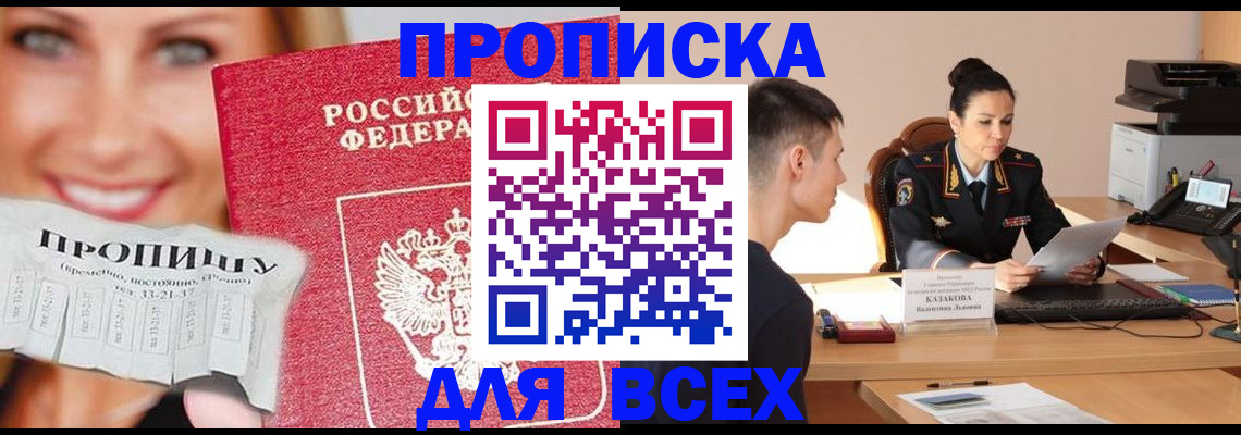 прописка 2025 в Киселёвске